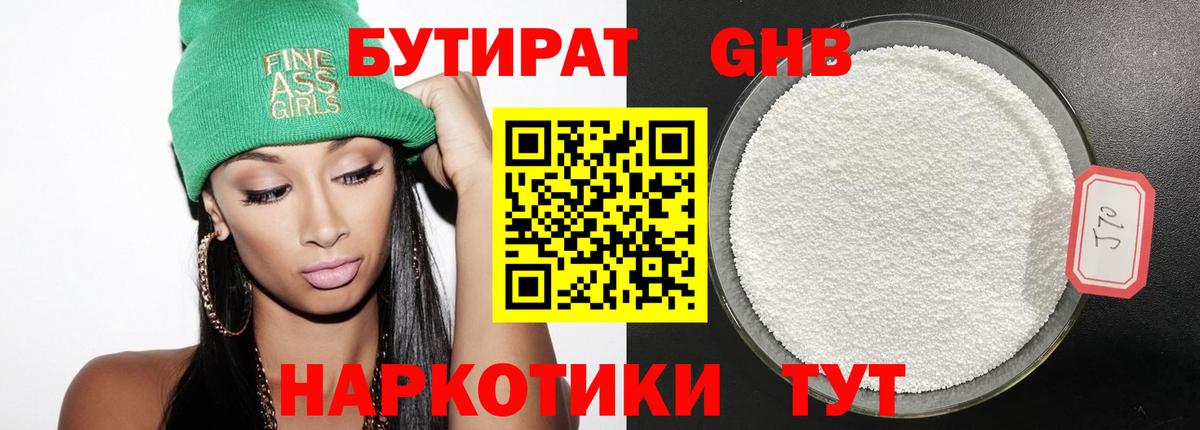Бутират 1.4BDO Батайск