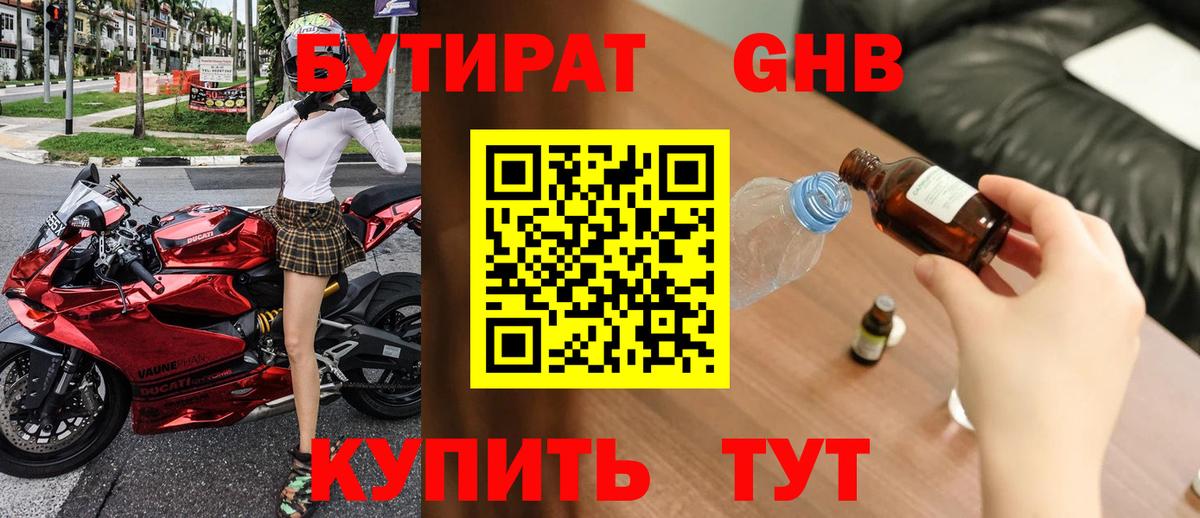 Бутират GHB  Вход с VPN  Батайск 