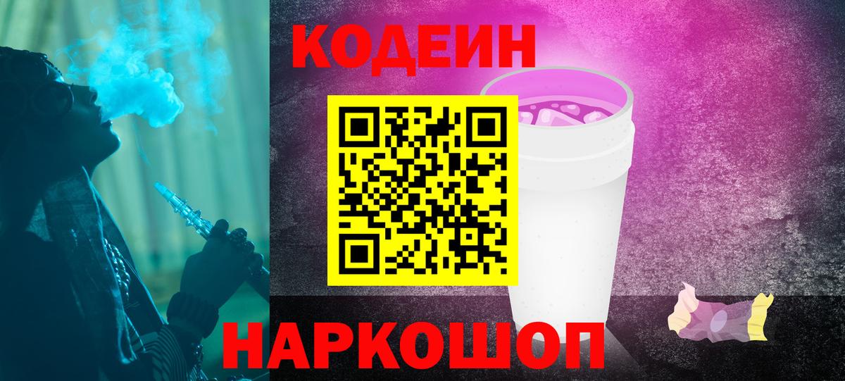 Батайск  Codein Purple Drank  Кодеин напиток Lean (лин)  Вход с VPN 